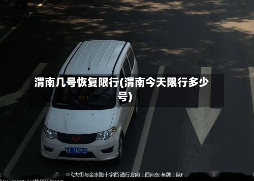 渭南几号恢复限行(渭南今天限行多少号)