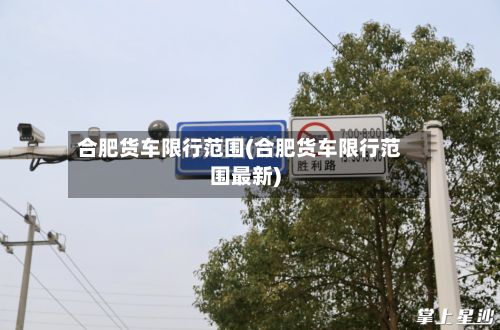 合肥货车限行范围(合肥货车限行范围最新)