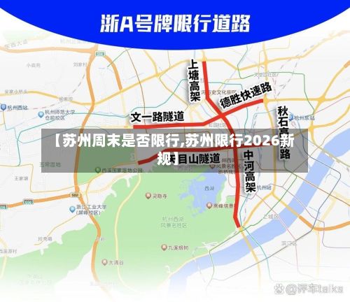 【苏州周末是否限行,苏州限行2026新规】-第2张图片