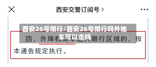 西安26号限行/西安26号限行吗外地车可以走吗