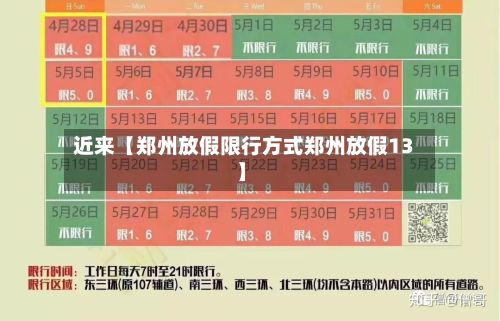 近来【郑州放假限行方式郑州放假13】