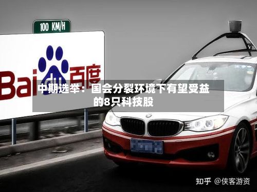 中期选举:国会分裂环境下有望受益的8只科技股-第2张图片