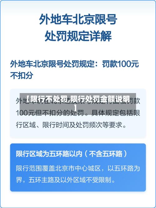 【限行不处罚,限行处罚金额说明】-第2张图片