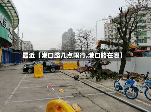最近【港口路几点限行,港口路在哪】