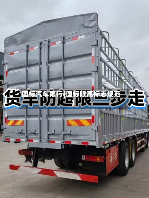 国标汽车限行(国标限高标志规范)