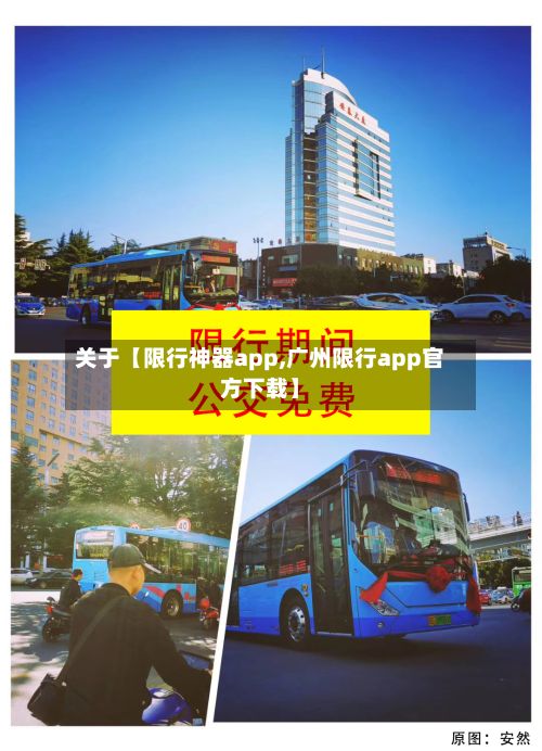 关于【限行神器app,广州限行app官方下载】