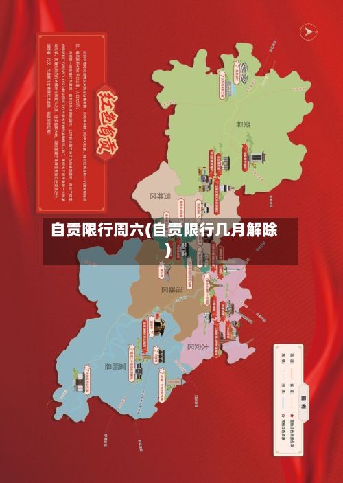自贡限行周六(自贡限行几月解除)