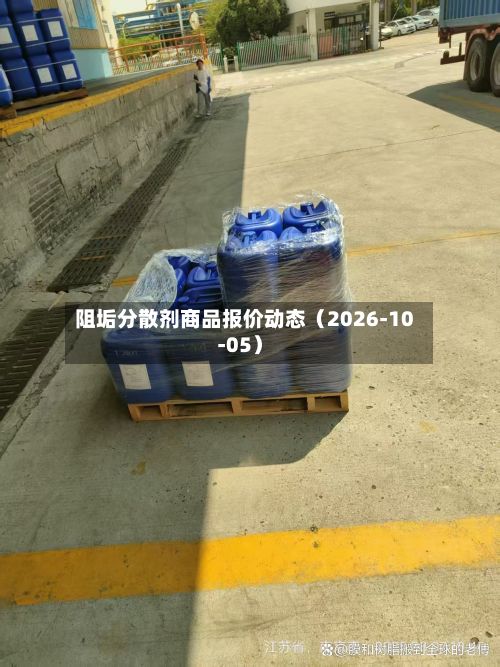 阻垢分散剂商品报价动态（2026-10-05）-第3张图片