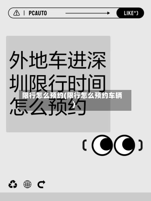 限行怎么预约(限行怎么预约车辆)