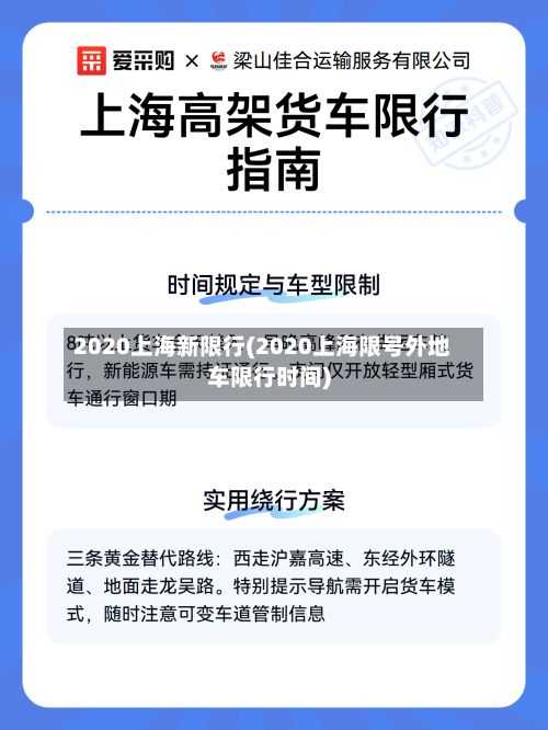 2020上海新限行(2020上海限号外地车限行时间)-第2张图片