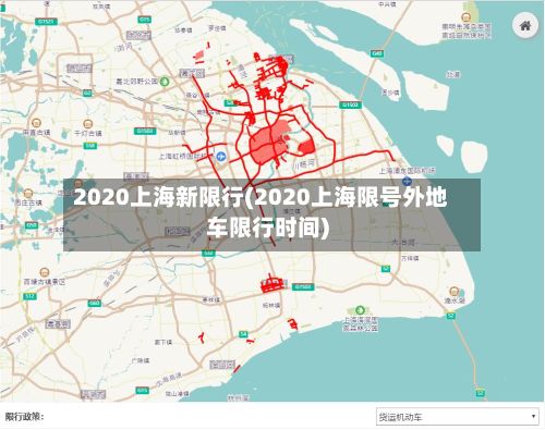 2020上海新限行(2020上海限号外地车限行时间)