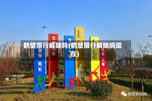鹤壁限行解除吗(鹤壁限行解除吗现在)-第3张图片