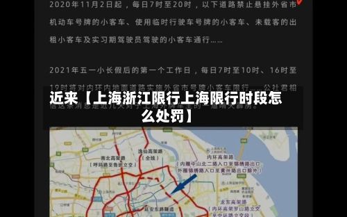 近来【上海浙江限行上海限行时段怎么处罚】