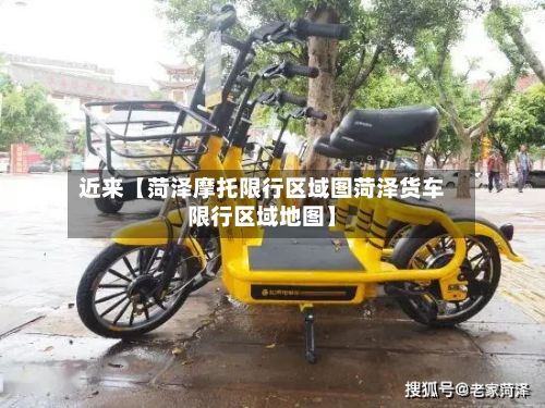 近来【菏泽摩托限行区域图菏泽货车限行区域地图】