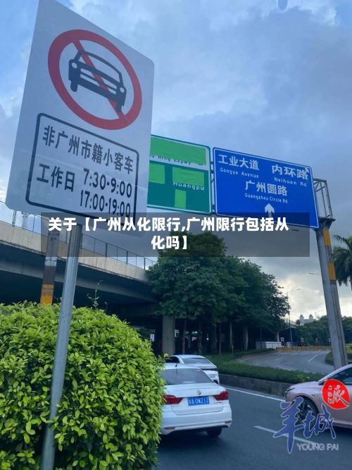 关于【广州从化限行,广州限行包括从化吗】