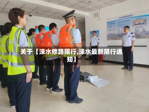 关于【涞水修路限行,涞水最新限行通知】