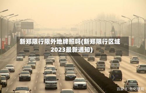 新郑限行限外地牌照吗(新郑限行区域2023最新通知)