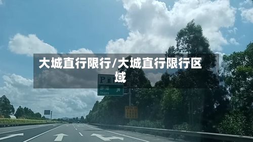 大城直行限行/大城直行限行区域-第2张图片