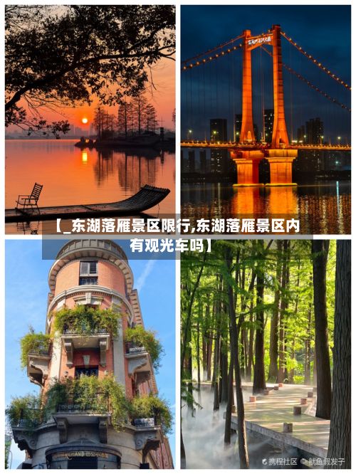 【_东湖落雁景区限行,东湖落雁景区内有观光车吗】