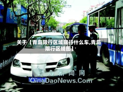 关于【青岛限行区域限行什么车,青岛限行区域图】