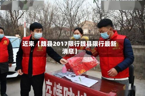 近来【魏县2017限行魏县限行最新消息】-第2张图片