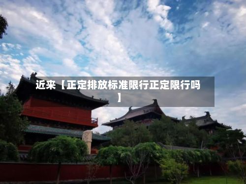 近来【正定排放标准限行正定限行吗】-第3张图片