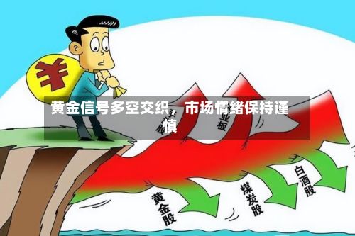 黄金信号多空交织，市场情绪保持谨慎-第2张图片