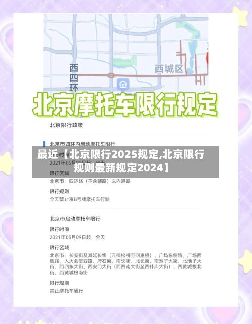 最近【北京限行2025规定,北京限行规则最新规定2024】-第2张图片