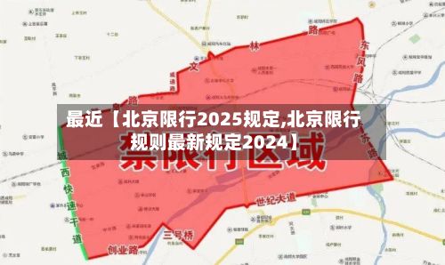 最近【北京限行2025规定,北京限行规则最新规定2024】-第3张图片