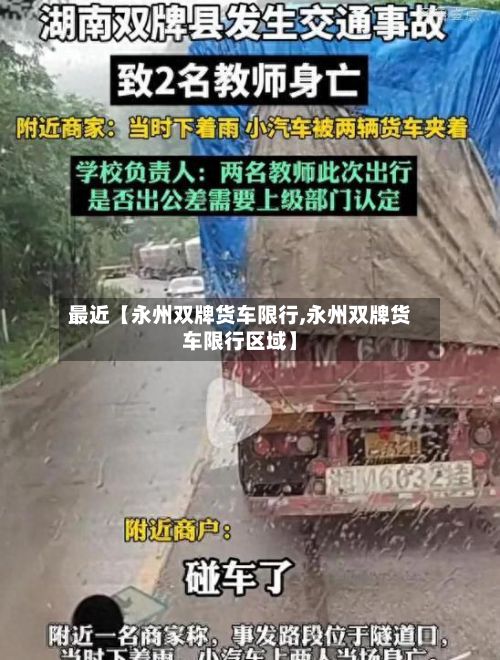 最近【永州双牌货车限行,永州双牌货车限行区域】-第3张图片