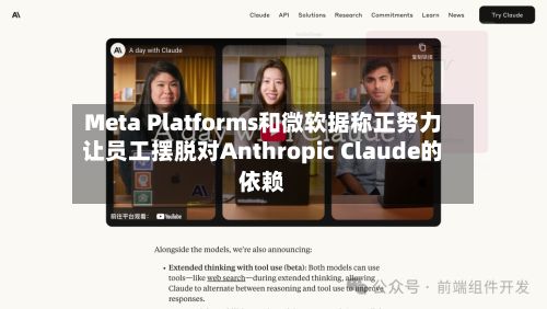 Meta Platforms和微软据称正努力让员工摆脱对Anthropic Claude的依赖