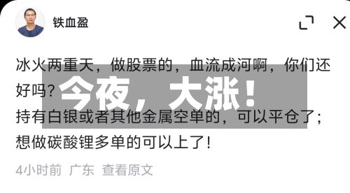 今夜，大涨！