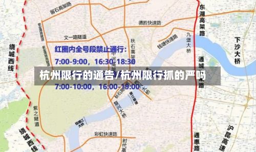 杭州限行的通告/杭州限行抓的严吗-第3张图片