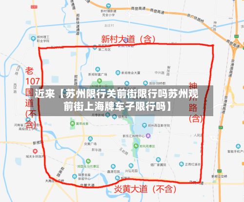 近来【苏州限行关前街限行吗苏州观前街上海牌车子限行吗】