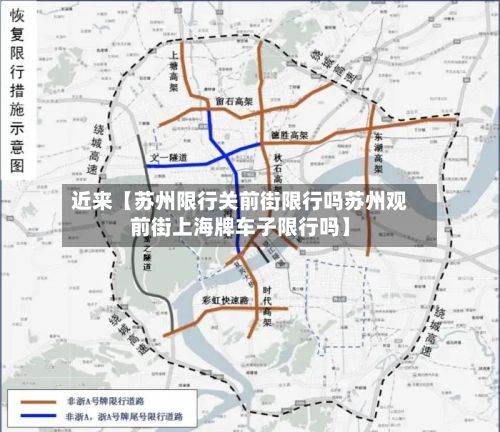 近来【苏州限行关前街限行吗苏州观前街上海牌车子限行吗】-第2张图片