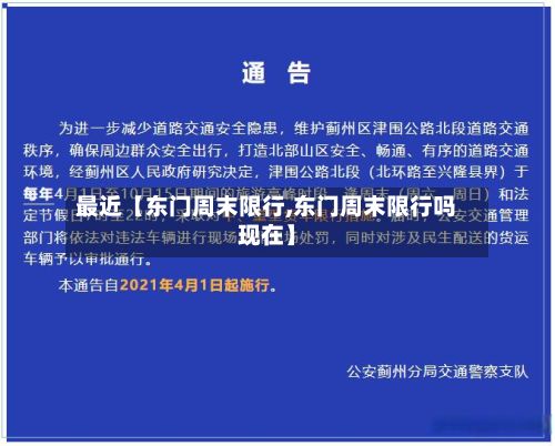 最近【东门周末限行,东门周末限行吗现在】-第3张图片