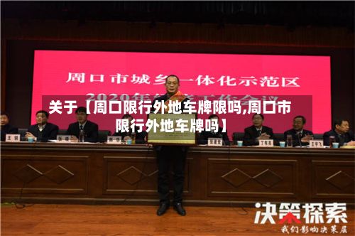 关于【周口限行外地车牌限吗,周口市限行外地车牌吗】-第2张图片