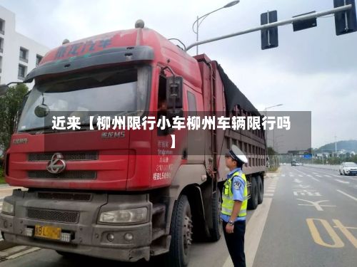 近来【柳州限行小车柳州车辆限行吗】-第3张图片