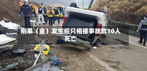 刚果（金）发生船只相撞事故致10人死亡