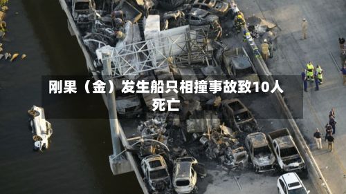 刚果（金）发生船只相撞事故致10人死亡-第3张图片
