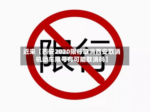 近来【西安2020限行取消西安取消机动车限号有可能取消吗】-第2张图片