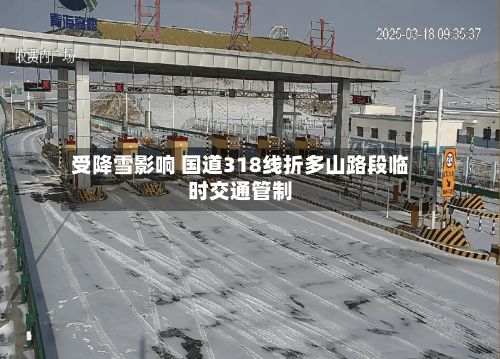 受降雪影响 国道318线折多山路段临时交通管制-第2张图片