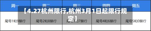 【4.27杭州限行,杭州3月1日起限行规定】