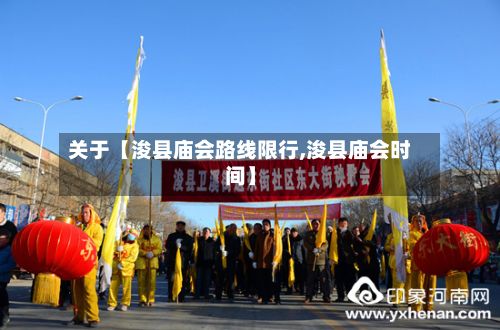 关于【浚县庙会路线限行,浚县庙会时间】-第2张图片