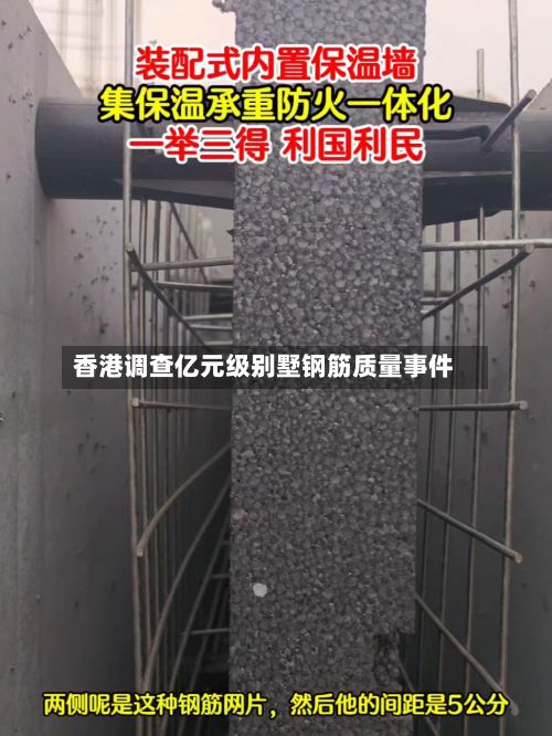香港调查亿元级别墅钢筋质量事件-第1张图片