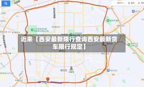 近来【西安最新限行查询西安最新货车限行规定】