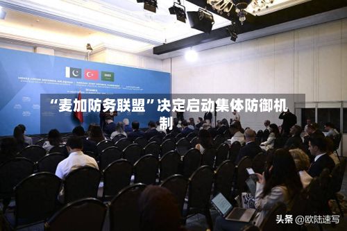 “麦加防务联盟”决定启动集体防御机制-第2张图片