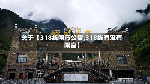 关于【318线限行公告,318线有没有限高】