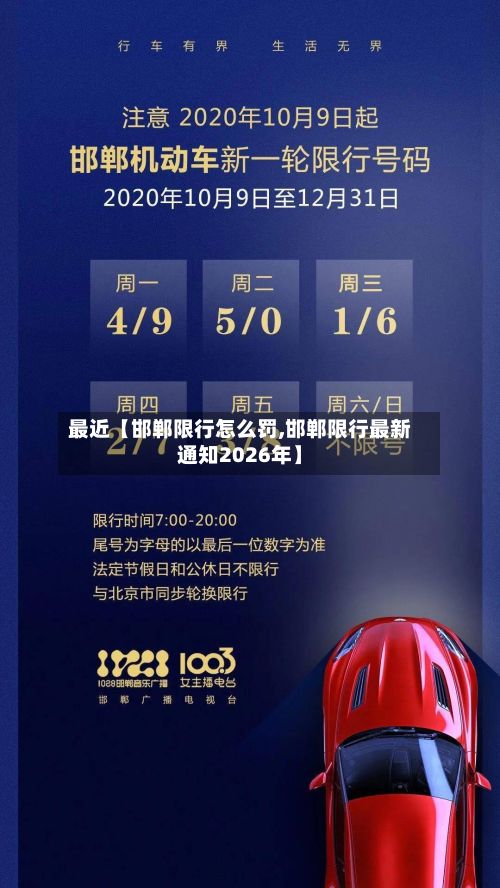 最近【邯郸限行怎么罚,邯郸限行最新通知2026年】