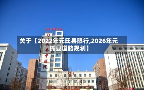 关于【2022年元氏县限行,2026年元氏县道路规划】